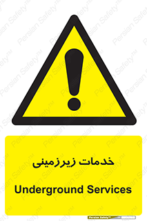  , خدمت , فعالیت , خطر , 