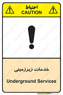 تابلوی ایمنی خدمات زیرزمینی – طرح 11014