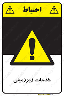  , خدمت , فعالیت , خطر , 