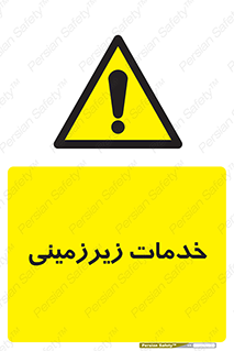 , خدمت , فعالیت , خطر , 
