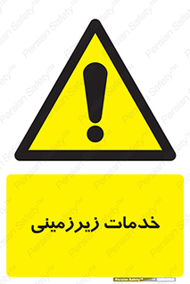  , خدمت , فعالیت , خطر , 