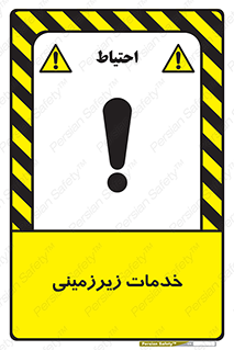  , خدمت , فعالیت , خطر , 