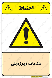  , خدمت , فعالیت , خطر , 