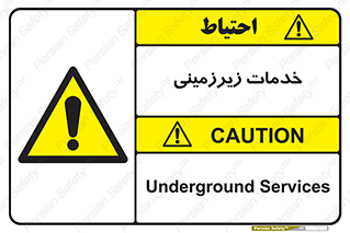  , خدمت , فعالیت , خطر , 