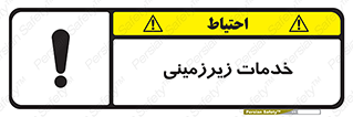  , خدمت , فعالیت , خطر , 