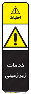  , خدمت , فعالیت , خطر , 