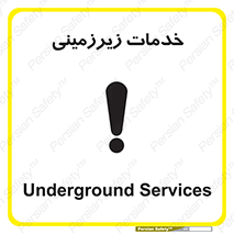 تابلوی ایمنی خدمات زیرزمینی – طرح 11014