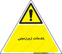 , خدمت , فعالیت , خطر , 