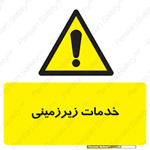  , خدمت , فعالیت , خطر , 