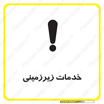  , خدمت , فعالیت , خطر , 