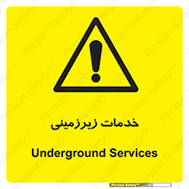 , خدمت , فعالیت , خطر , 