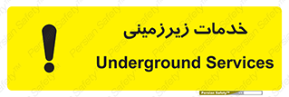 تابلوی ایمنی خدمات زیرزمینی – طرح 11014