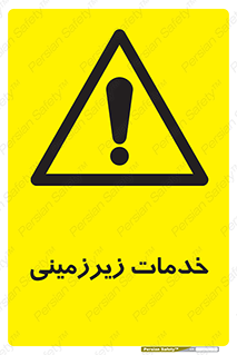  , خدمت , فعالیت , خطر , 