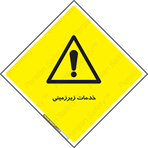  , خدمت , فعالیت , خطر , 