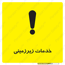  , خدمت , فعالیت , خطر , 
