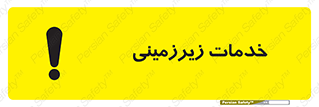  , خدمت , فعالیت , خطر , 