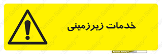  , خدمت , فعالیت , خطر , 