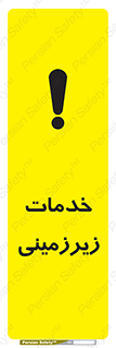 تابلوی ایمنی خدمات زیرزمینی – طرح 11014