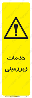 , خدمت , فعالیت , خطر , 
