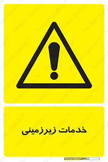  , خدمت , فعالیت , خطر , 