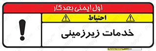 تابلوی ایمنی خدمات زیرزمینی – طرح 11014