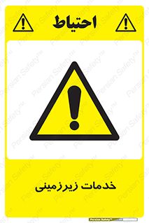 , خدمت , فعالیت , خطر , 