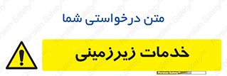  , خدمت , فعالیت , خطر , 