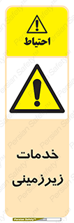  , خدمت , فعالیت , خطر , 