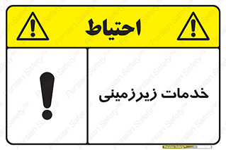  , خدمت , فعالیت , خطر , 