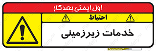  , خدمت , فعالیت , خطر , 