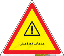  , خدمت , فعالیت , خطر , 