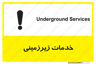 تابلوی ایمنی خدمات زیرزمینی – طرح 11014