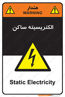 , شار , بار الکتریکی , استاتیک , خطر , 