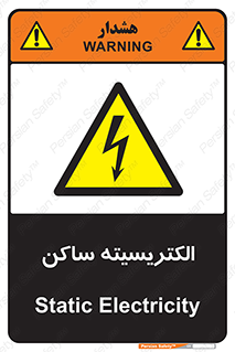  , شار , بار الکتریکی , استاتیک , خطر , 