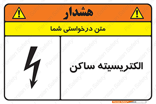  , شار , بار الکتریکی , استاتیک , خطر , 