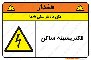 , شار , بار الکتریکی , استاتیک , خطر , 