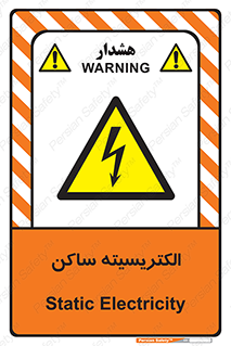  , شار , بار الکتریکی , استاتیک , خطر , 