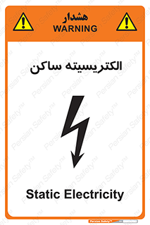 تابلوی ایمنی الکتریسیته ساکن – طرح 11015