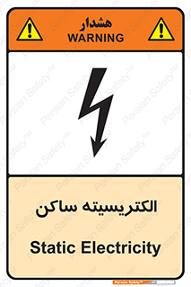  , شار , بار الکتریکی , استاتیک , خطر , 