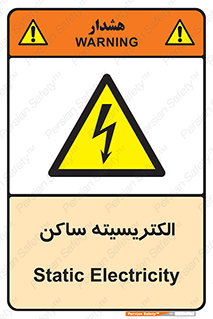  , شار , بار الکتریکی , استاتیک , خطر , 