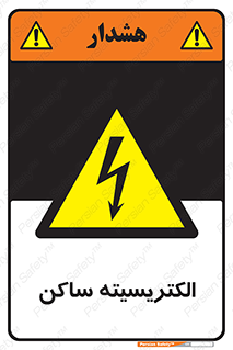 , شار , بار الکتریکی , استاتیک , خطر , 