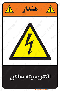  , شار , بار الکتریکی , استاتیک , خطر , 