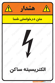 تابلوی ایمنی الکتریسیته ساکن – طرح 11015