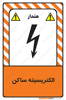  , شار , بار الکتریکی , استاتیک , خطر , 