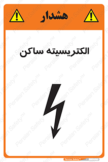 تابلوی ایمنی الکتریسیته ساکن – طرح 11015