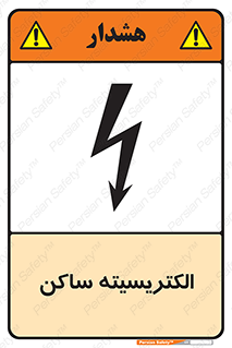  , شار , بار الکتریکی , استاتیک , خطر , 