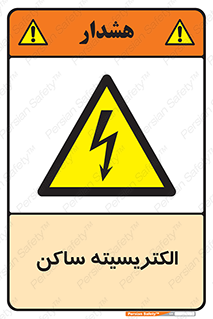  , شار , بار الکتریکی , استاتیک , خطر , 