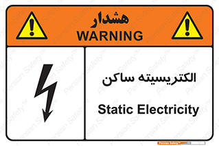  , شار , بار الکتریکی , استاتیک , خطر , 