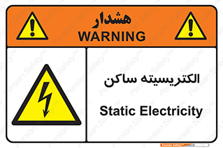  , شار , بار الکتریکی , استاتیک , خطر , 