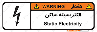  , شار , بار الکتریکی , استاتیک , خطر , 